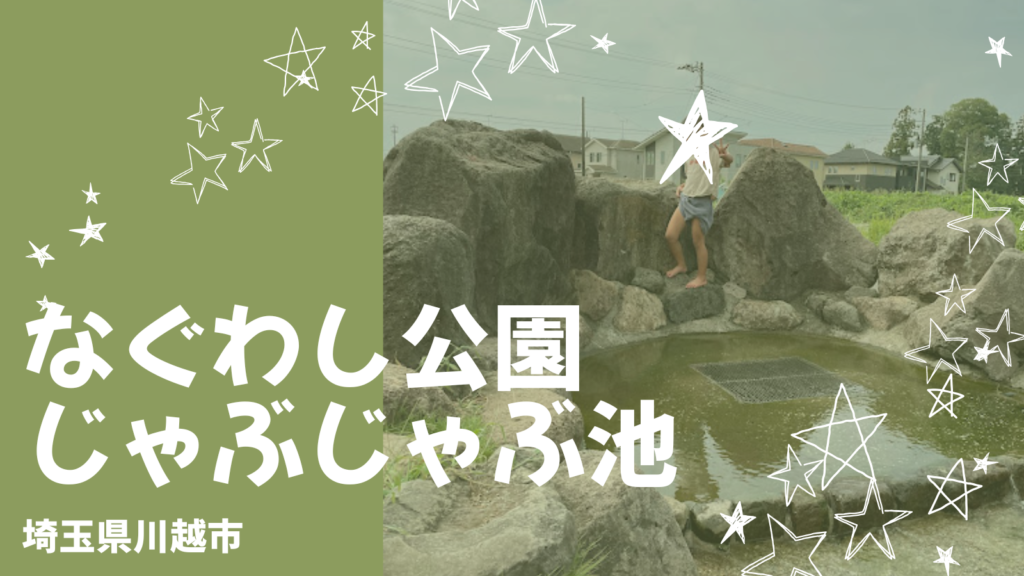 なぐわし公園じゃぶじゃぶ池