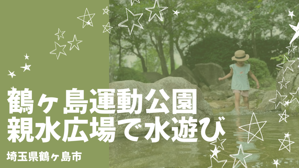 鶴ヶ島運動公園で水遊び！オムツや駐車場は？ママ目線で解説！