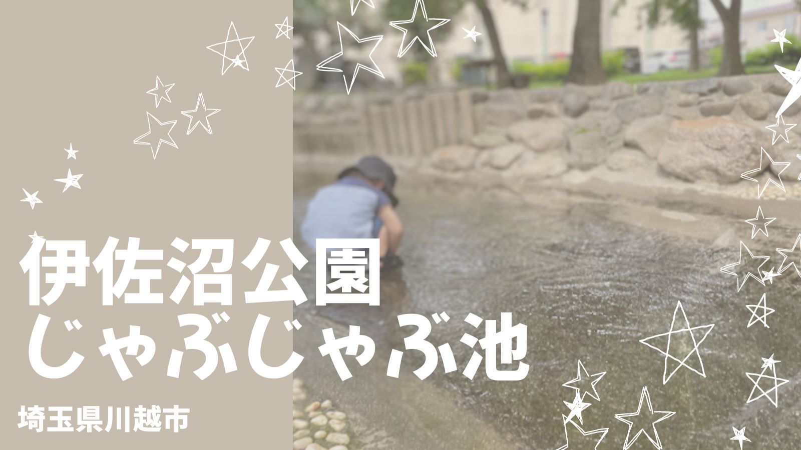 伊佐沼公園のじゃぶじゃぶ池徹底解説！オムツや駐車場、近隣スポットなど