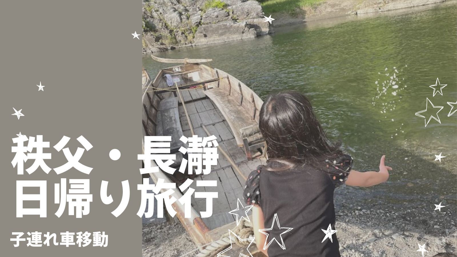 秩父・長瀞を子連れで日帰り！車で巡る3歳・6歳とGW旅行