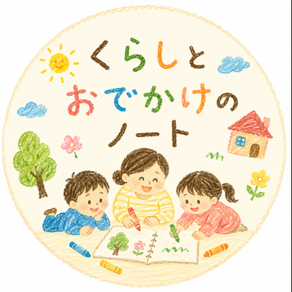 くらしとおでかけノート