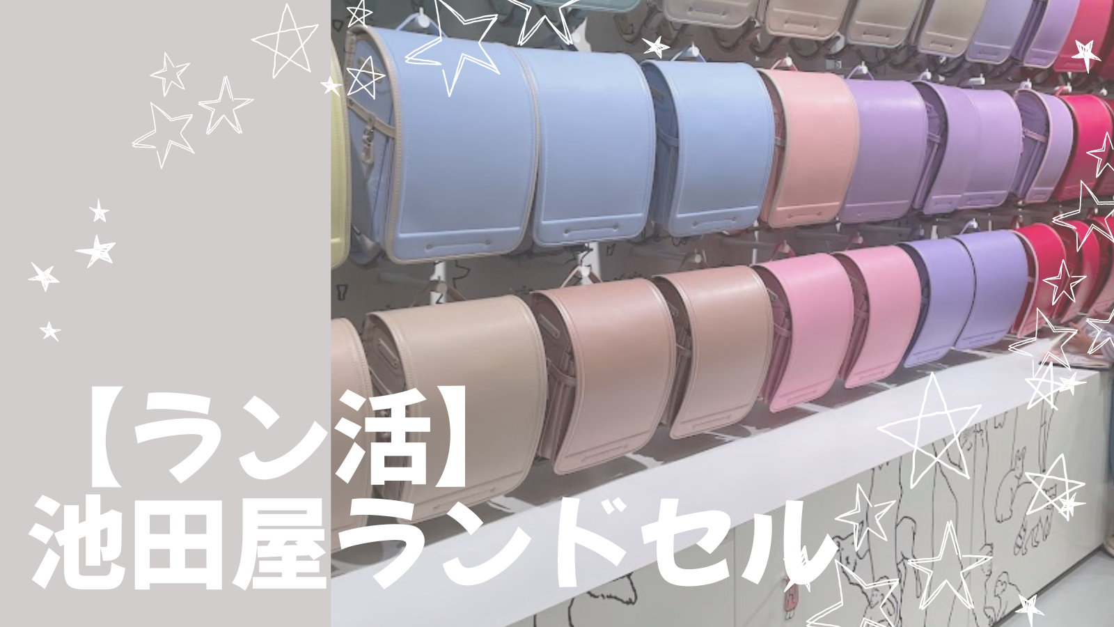 【女の子ラン活】池田屋ランドセル