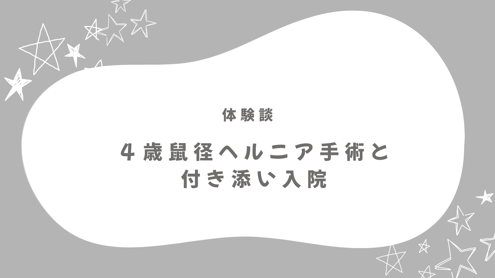 【体験談】4歳娘の鼠径ヘルニア手術｜2泊3日の付き添い入院の流れ・持ち物・術後の様子