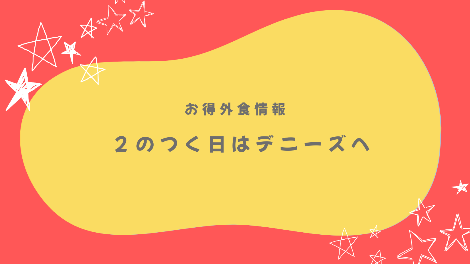 ２のつく日はデニーズへ！お得外食情報