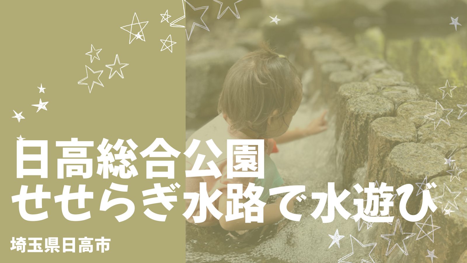 日高総合公園で水遊び！駐車場や開催日、せせらぎ水路はオムツ可？