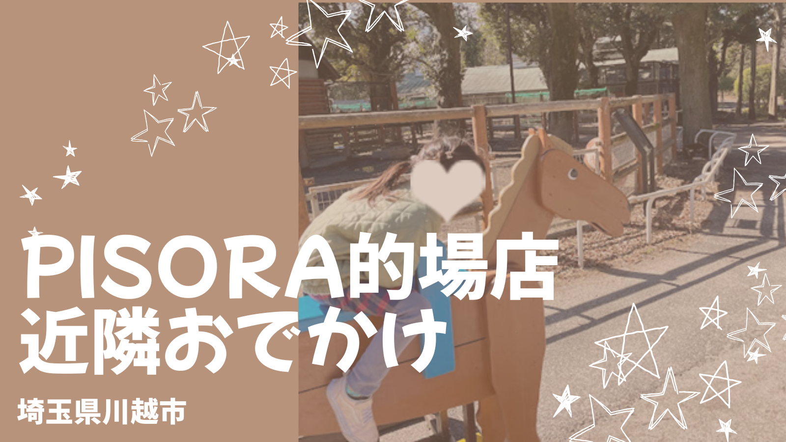 【PISORA的場店】地元民おすすめ子連れ周辺スポット