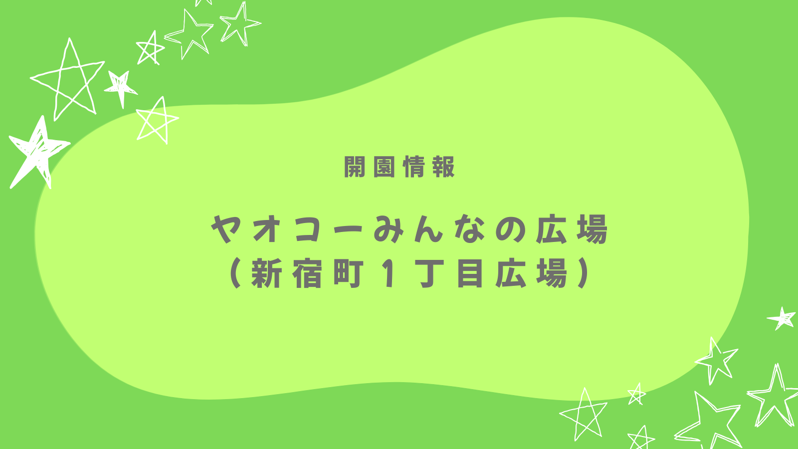 ヤオコーみんなの広場(新宿町１町目公園) 2026年7月開園！最新情報