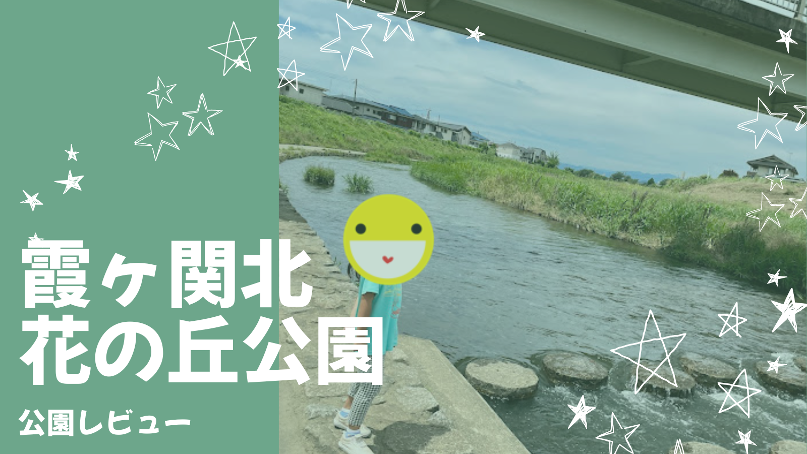 霞ヶ関北花の丘公園は電車も川も近くで見れる！