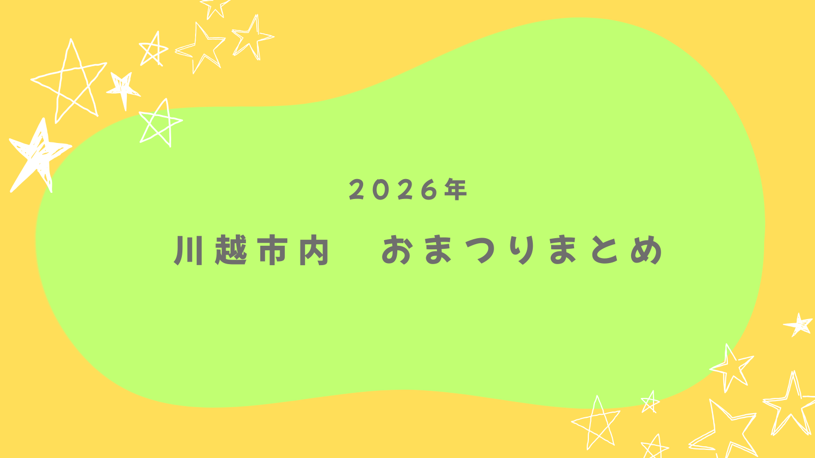 2026年 川越の夏祭り・花火大会まとめ