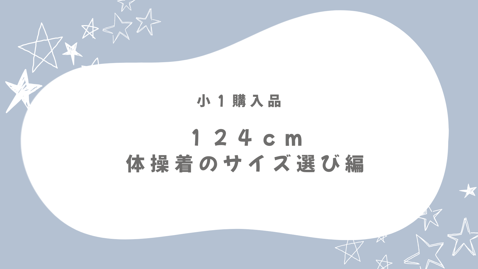 【小1・身長124cm】体操着は何サイズ買う？大きめ購入を選んだリアルな理由と選び方