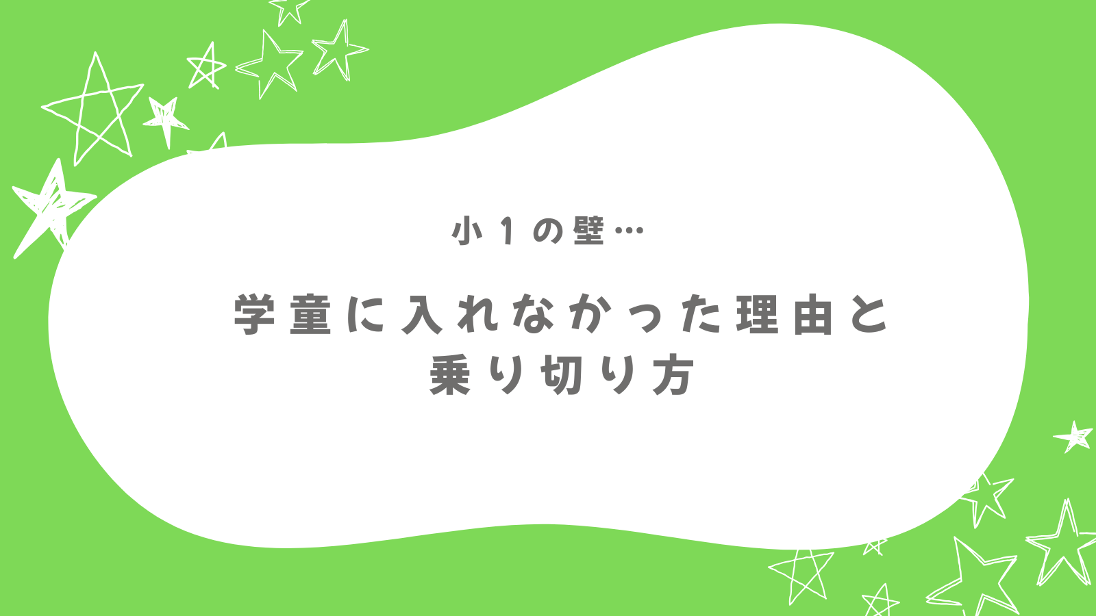 【小1の壁】学童なしを選んだ私の決断｜後悔なし！パート主婦が乗り越えた方法をリアルに語ります