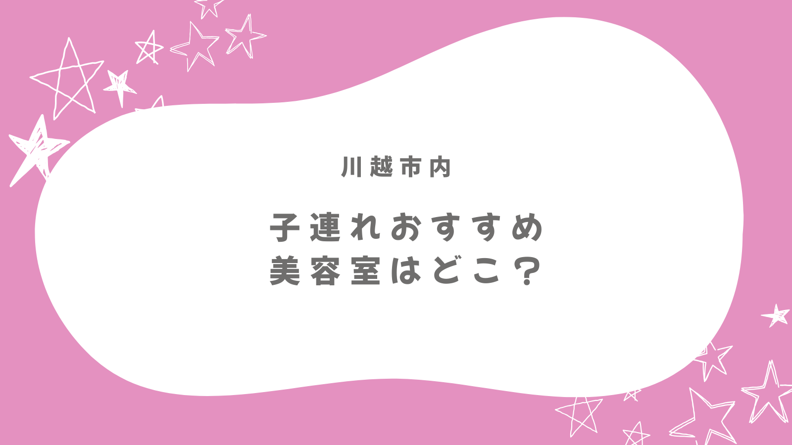 川越で子連れOKの美容室はどこ？赤ちゃん・幼児連れママに人気のサロン7選