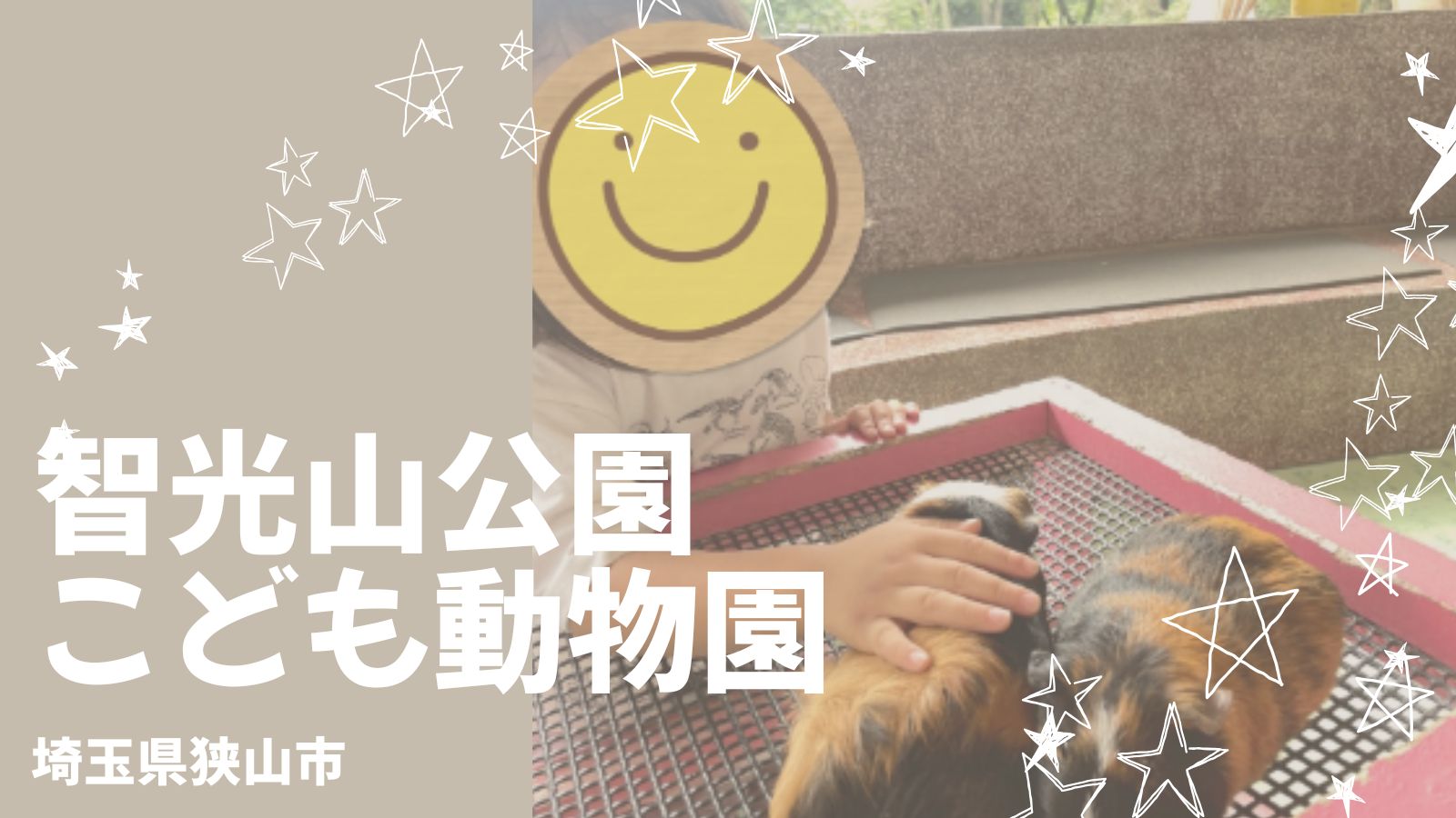 智光山公園こども動物園は平日朝イチがおすすめ！料金・見どころ・ふれあい体験を3歳児とレポ