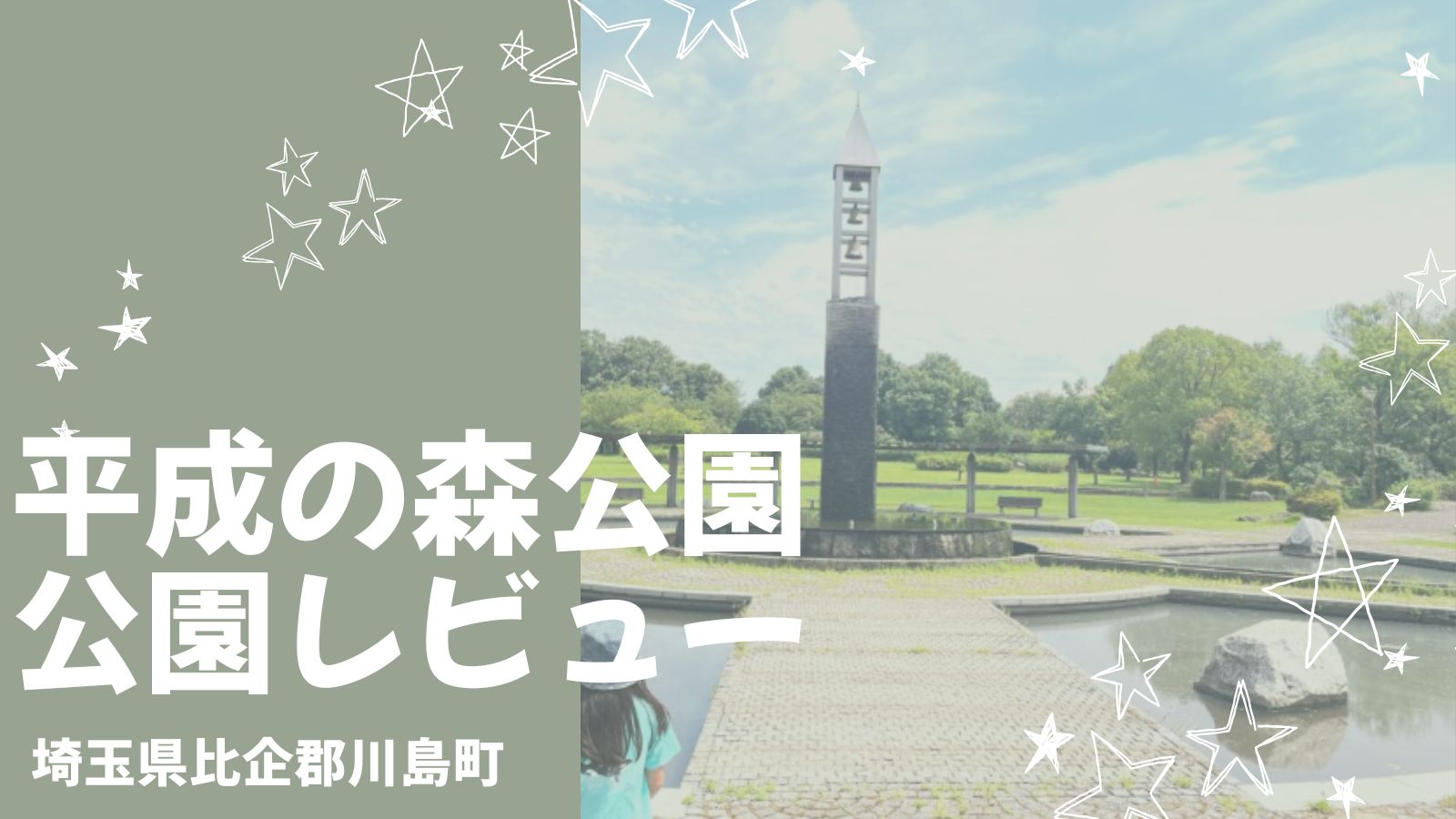 【川島町】平成の森公園で子どもと遊ぼう！遊具・水遊び・駐車場まで徹底ガイド