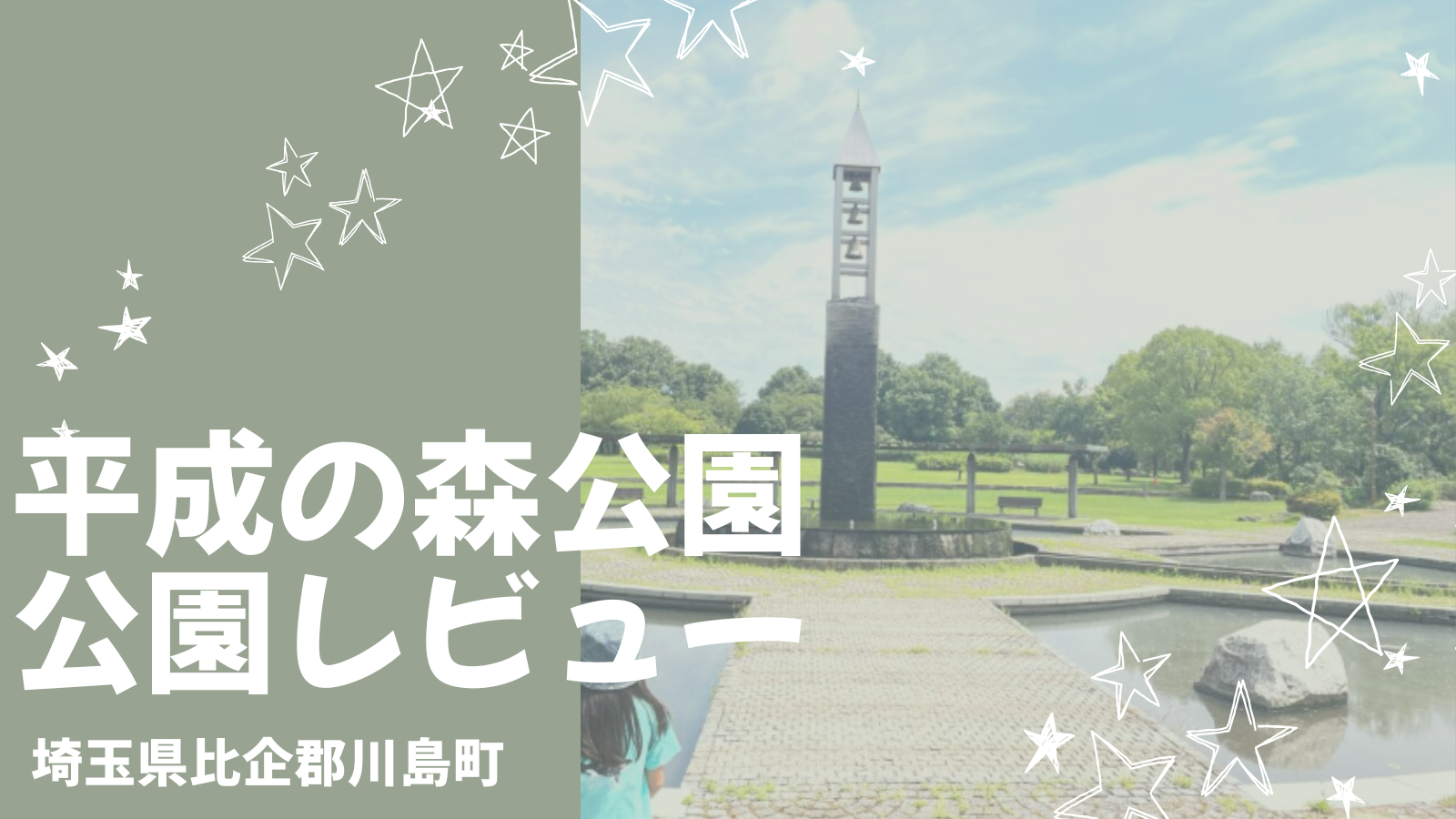 【川島町】平成の森公園で子どもと遊ぼう！遊具・水遊び・駐車場まで徹底ガイド