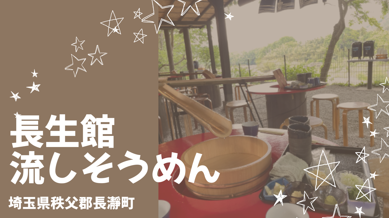長瀞「長生館」の流しそうめんが子連れに神スポットだった話(ヒルナンデス紹介店)