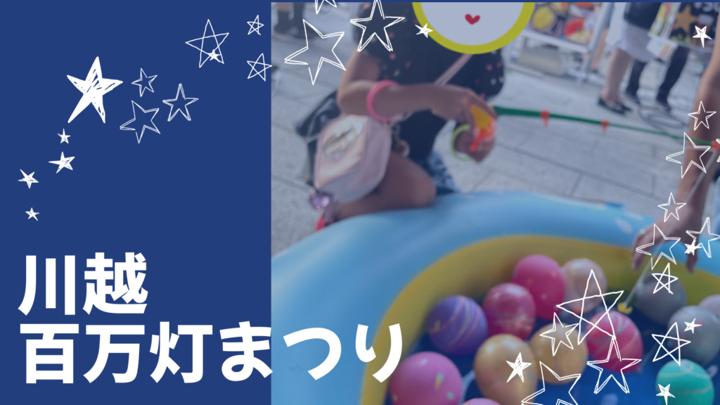 川越百万灯夏まつりを子連れで楽しむ完全ガイド2026!混雑・トイレ・おむつ替え場所まで全部教えます