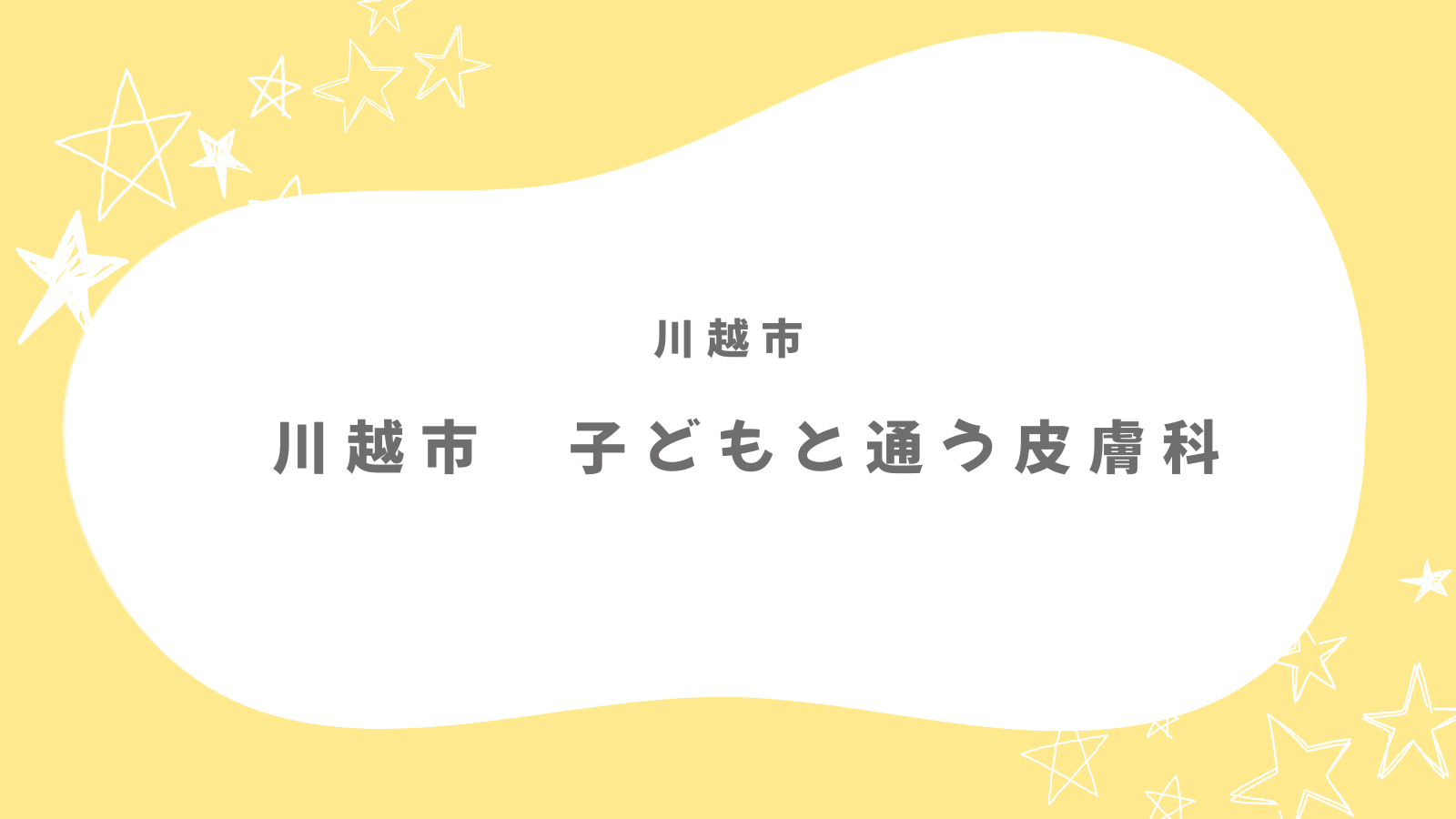 川越で子どもの皮膚科を探しているママへ｜クリニック10選と選び方のポイント