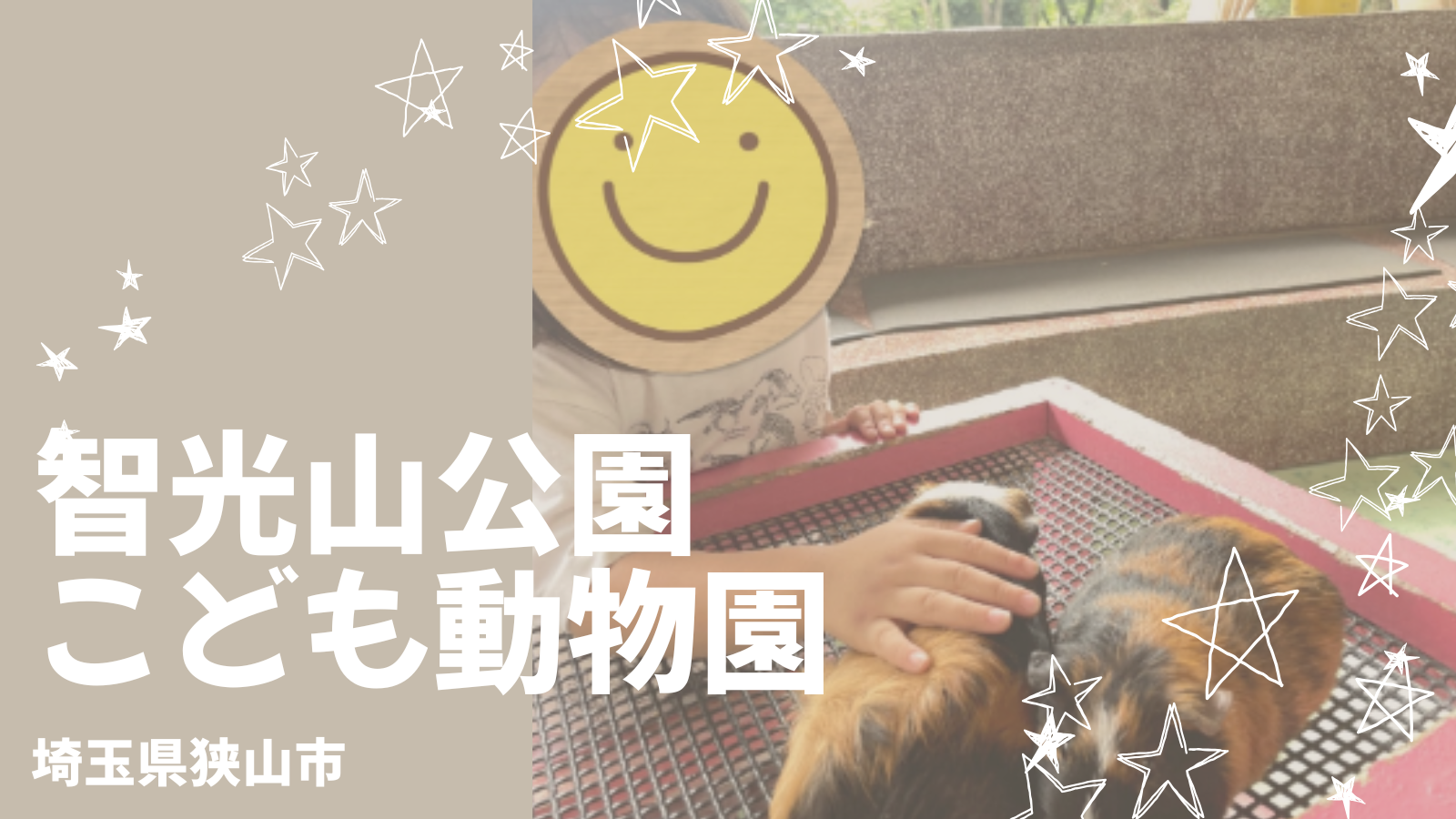 智光山公園こども動物園(狭山)は平日ならガラガラ!料金・見どころ・混雑回避のコツ