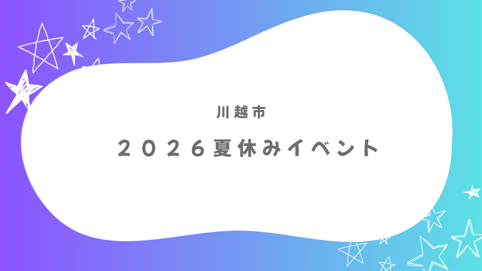 【2026年最新】川越の夏休みイベント11選!小学生と楽しむお祭り&体験スポット完全ガイド