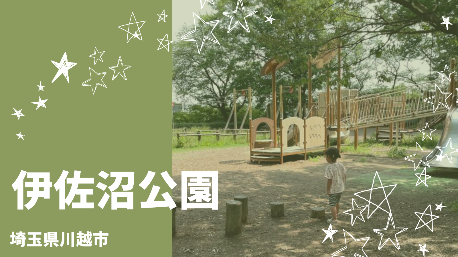 伊佐沼公園(川越市)で子どもと遊ぼう!ママ目線の完全ガイド