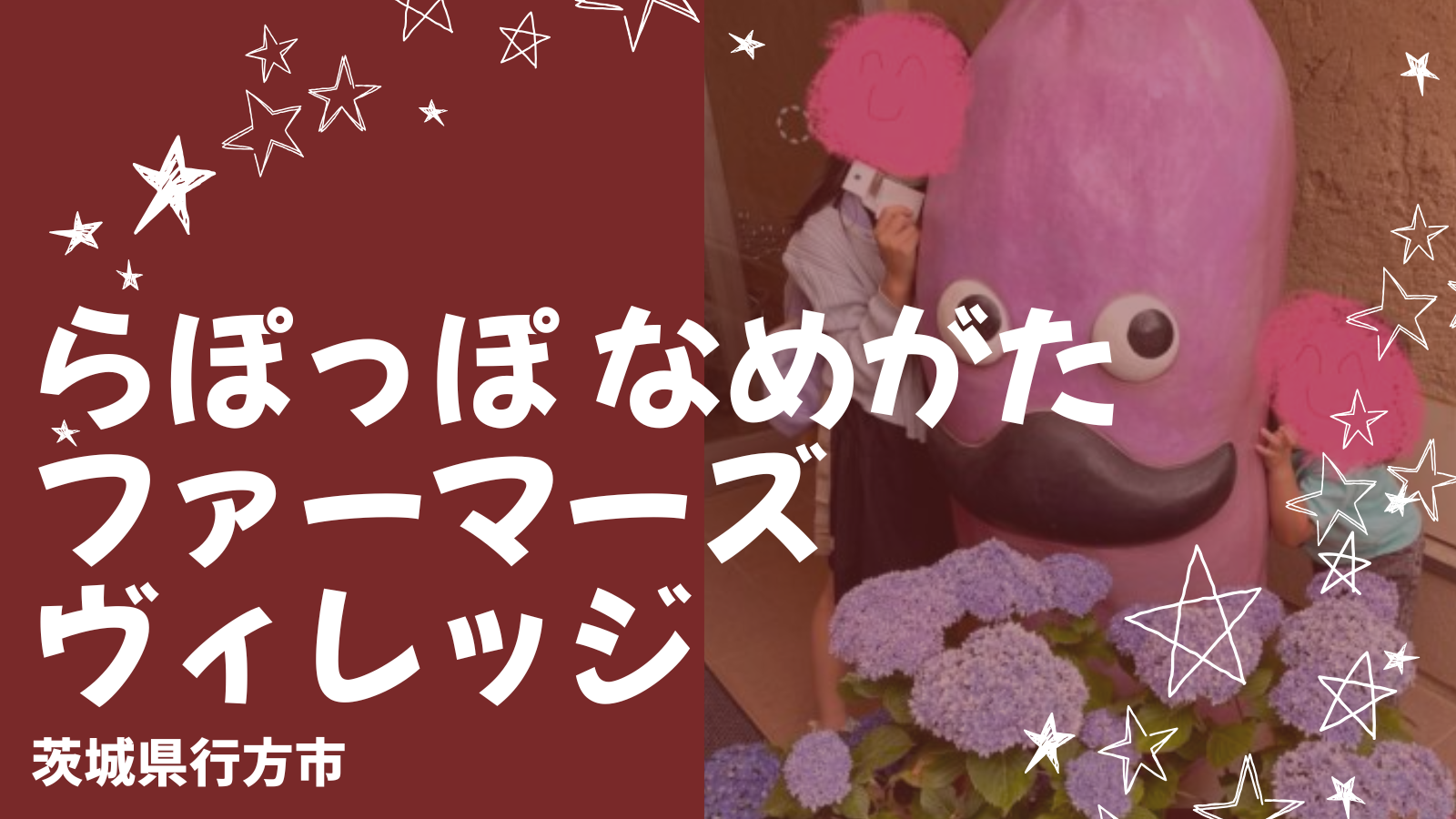 らぽっぽ なめがたファーマーズヴィレッジは子連れに神スポット!一日中遊べる体験レポ