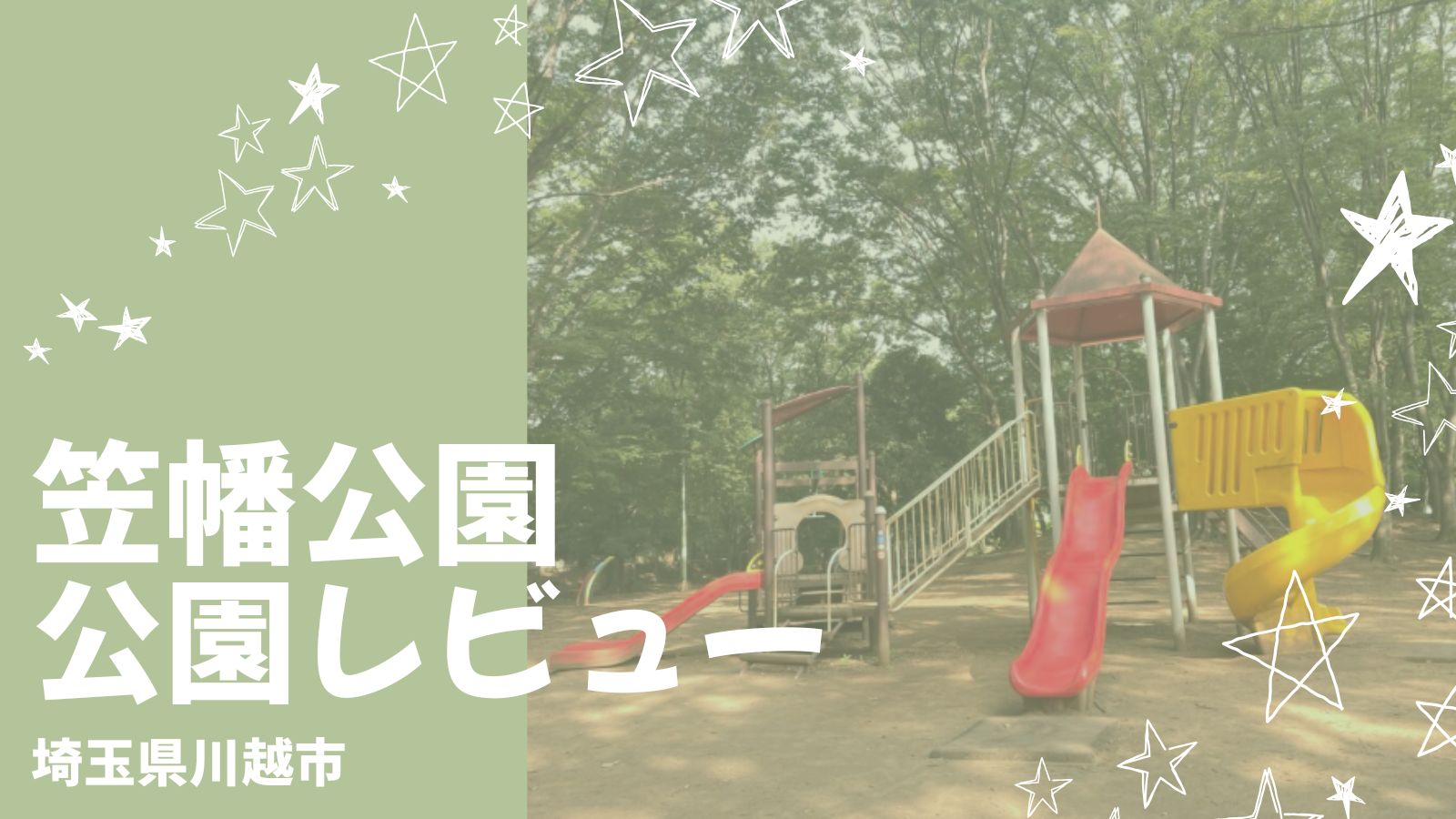 【川越・鶴ヶ島】笠幡公園は子連れにちょうどいい穴場公園!駐車場・遊具・パン屋さん情報まとめ