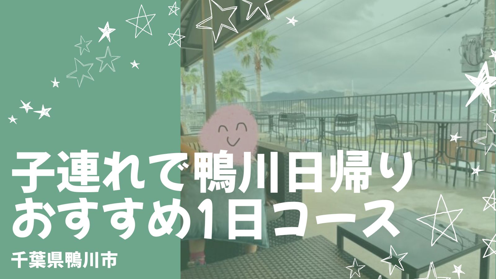 子連れで日帰り！鴨川シーワールドと15時以降に周辺を満喫