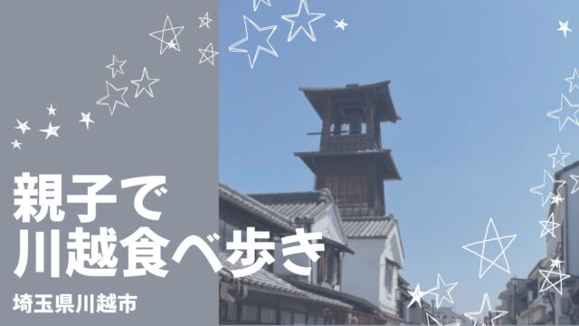 川越で子どもと食べ歩き！小学生の娘と実際に巡ったおすすめグルメ