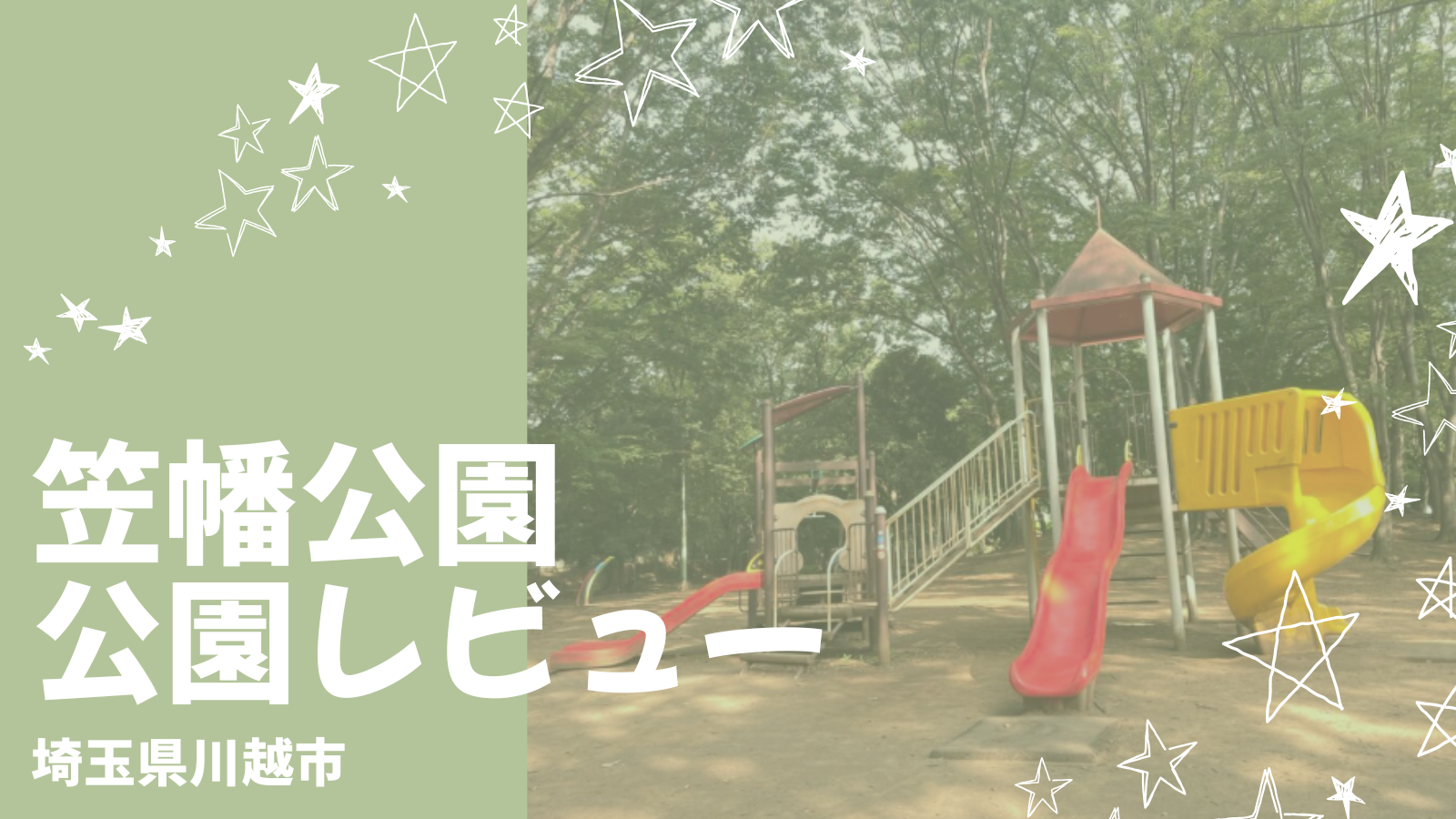 【川越・鶴ヶ島】笠幡公園は子連れにちょうどいい穴場公園!駐車場・遊具・パン屋さん情報まとめ