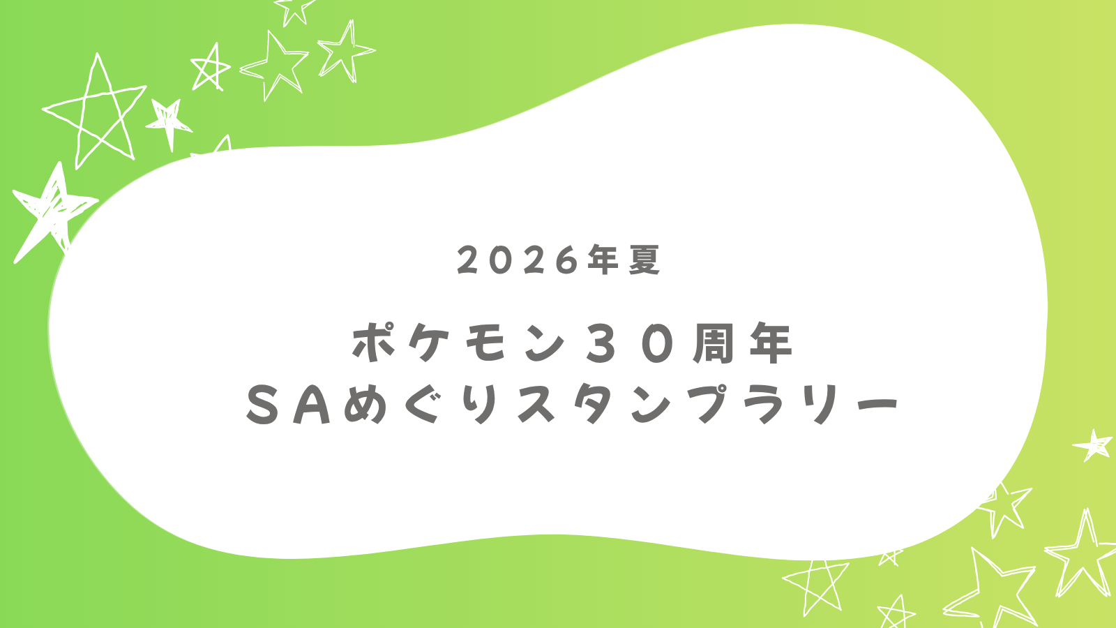 【2026年夏】ポケモンスタンプラリーが高速道路SA・PAで開催中！埼玉から東北へ家族で巡ってみた！