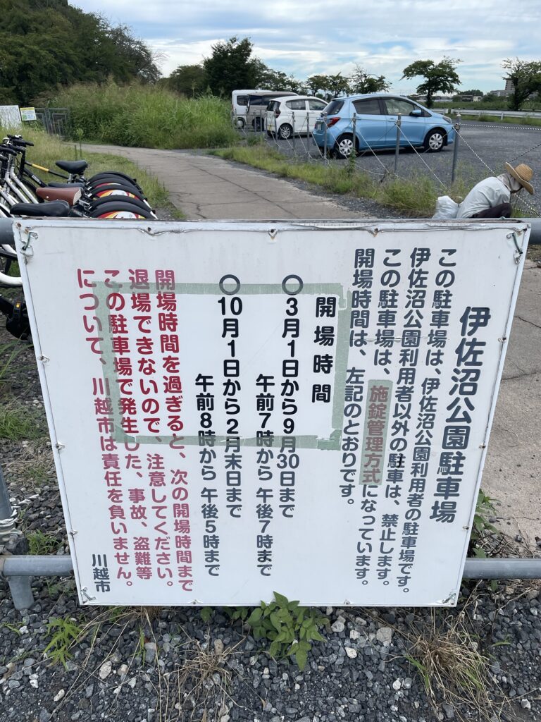伊佐沼公園駐車場の看板