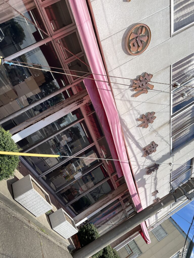 新井商店の外観