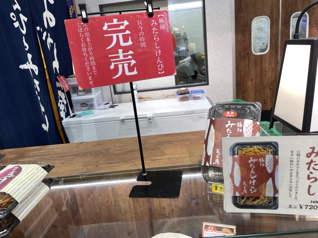 道の駅おかわまちでのみたらしけんぴ完売状況