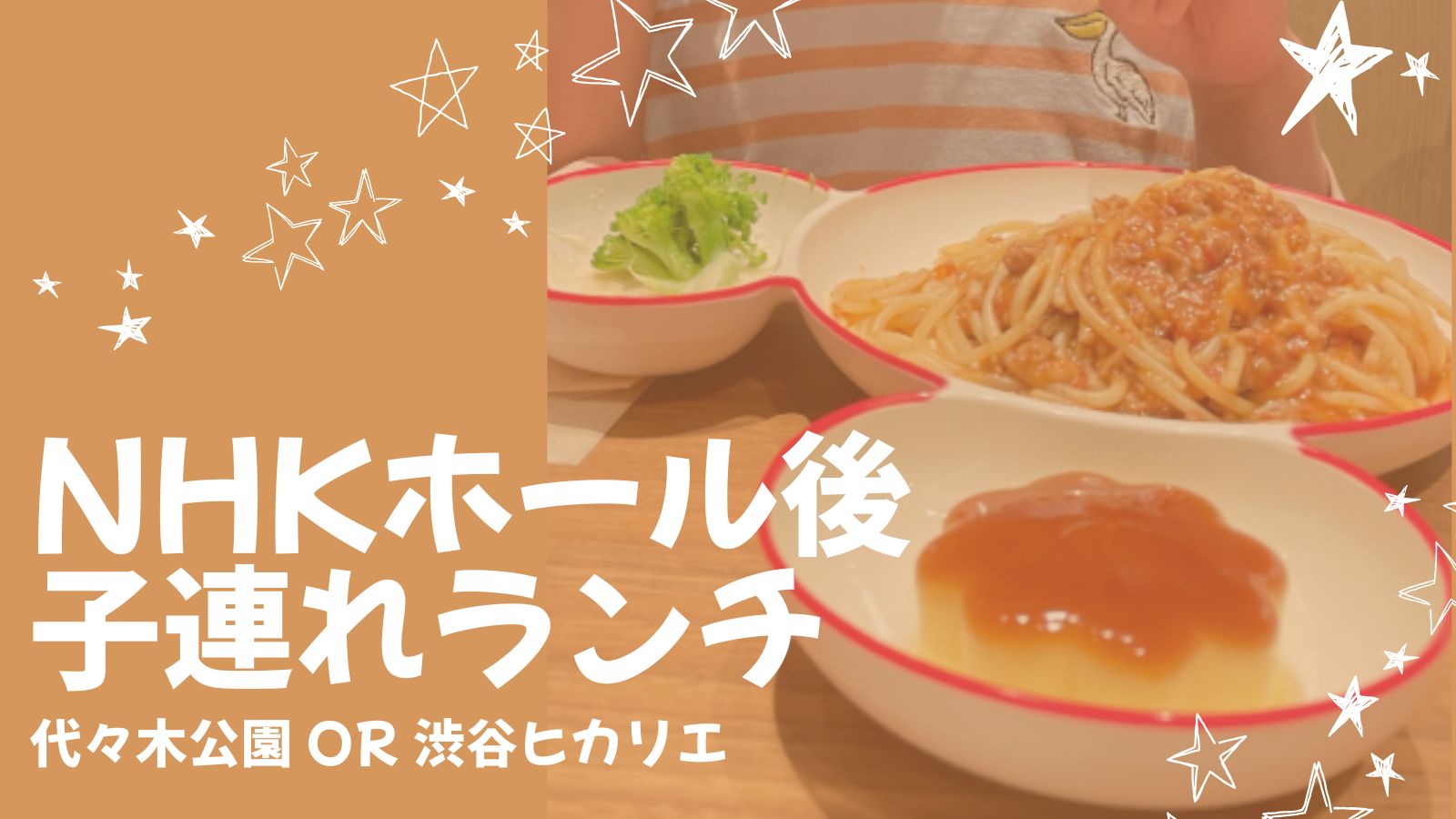 NHKホールのコンサート後に子連れランチ｜代々木公園と渋谷ヒカリエ「ラクレ」を実体験