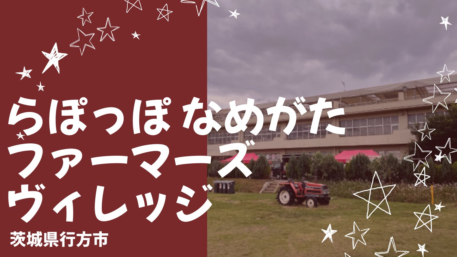 らぽっぽ なめがたファーマーズヴィレッジは子連れにおすすめ！遊具・詰め放題・体験教室を楽しんだレポ