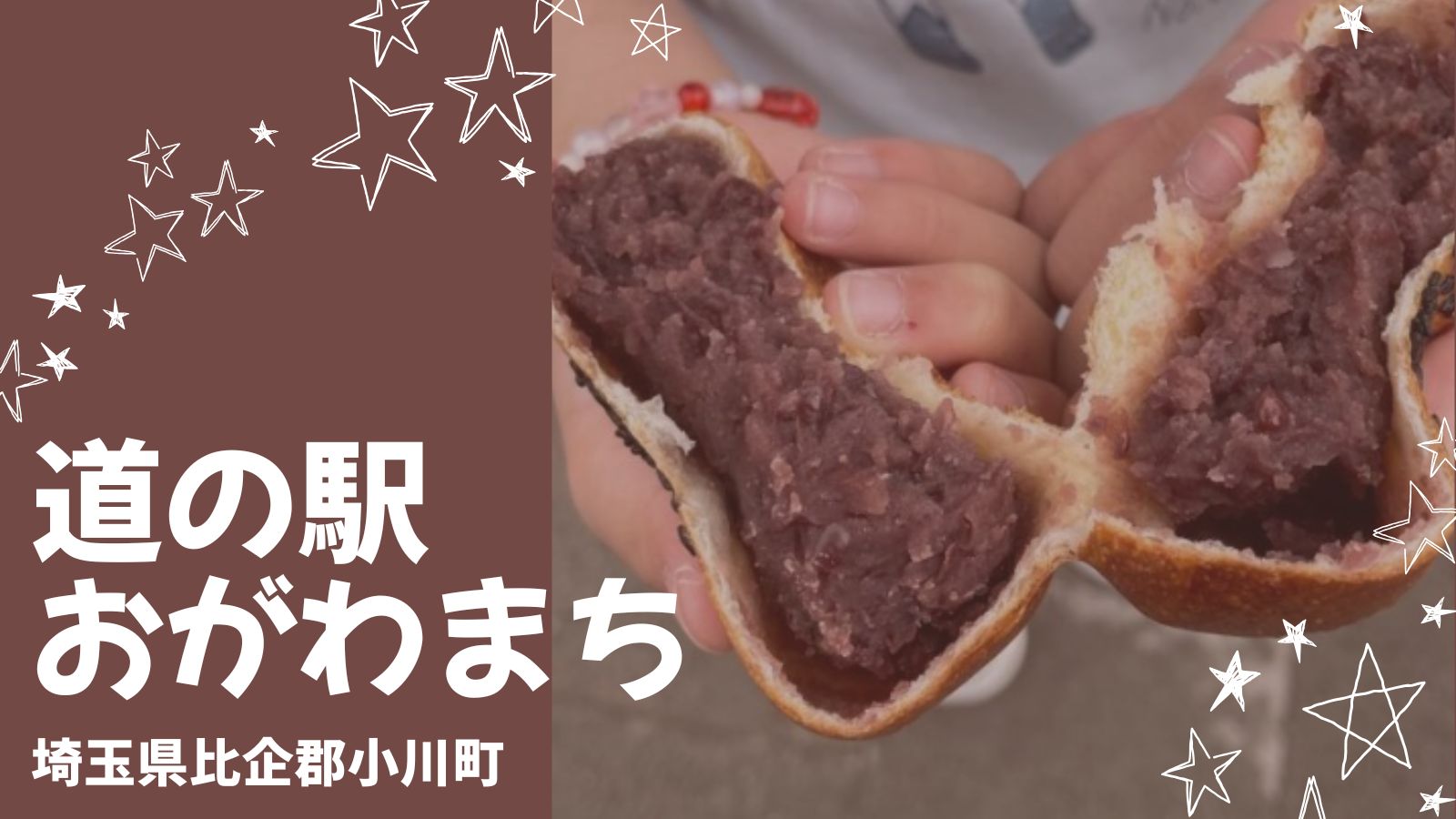 【道の駅おがわまち】子連れで行ったら大充実！人気パンとイベントは早めの到着がおすすめ