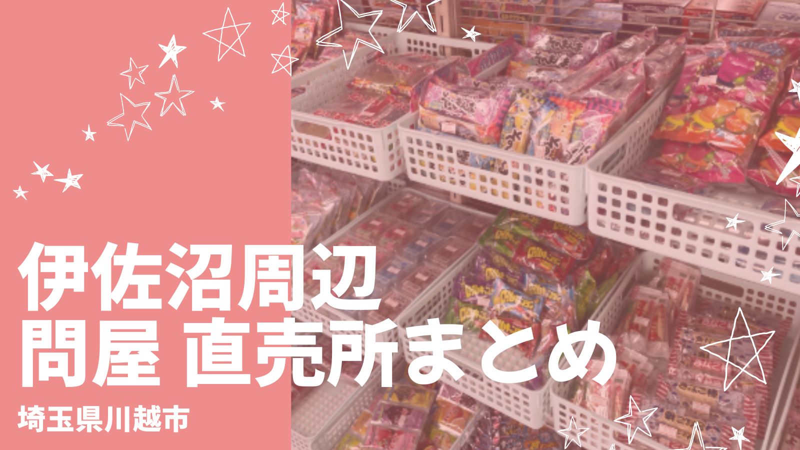 【川越】伊佐沼周辺の問屋・直売所4選｜子連れで駄菓子・団子・地元グルメを楽しむ