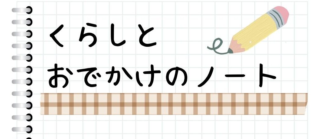 くらしとおでかけノート